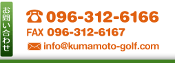 ₢킹TEL.096-312-6166AFAX.096-312-6167A܂̓[golfkuma@amber.plala.or.jp