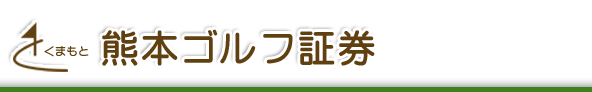 熊本ゴルフ証券ホームページＴＯＰへ